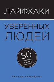 Купить Лайфхаки уверенных людей: 50 способов повысить самооценку — Фото №1