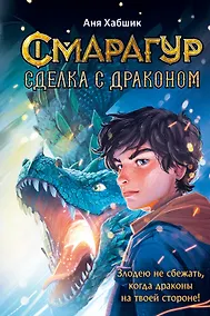 Купить Смарагур. Книга 2. Сделка с драконом — Фото №1