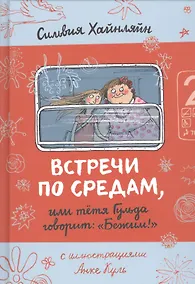 Купить Встречи по средам, или тетя Гульда говорит: "Бежим!" — Фото №1