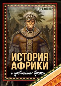 Купить История Африки с древнейших времен — Фото №1