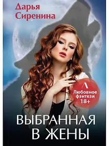 Купить Выбранная в жены — Фото №1
