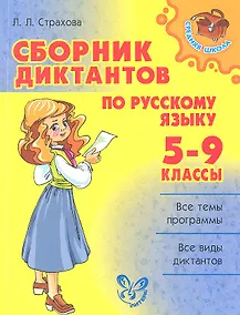 Купить Сборник диктантов по русскому языку.  5-9 класс — Фото №1