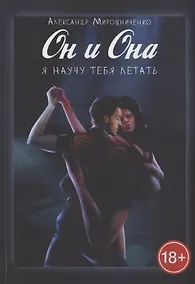Купить Он и Она. Я научу тебя летать — Фото №1