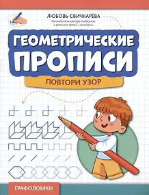 Купить Геометрические прописи: повтори узор — Фото №1