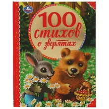 Купить 100 стихов о зверятах — Фото №1