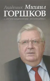 Купить Академик Михаил Горшков: «…Пути в социологию — исповедимы» — Фото №1