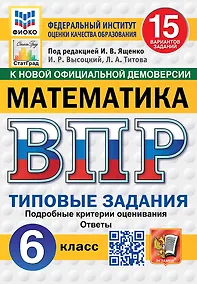 Купить ВПР. Математика. 6 класс. Типовые задания. 15 вариантов заданий. Подробные критерии оценивания. Ответы — Фото №1