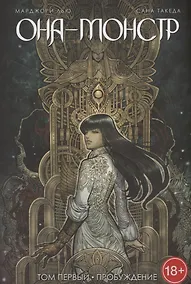 Купить Она - монстр. Том 1. Пробуждение — Фото №1
