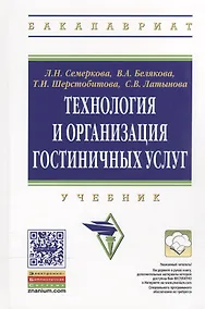 Купить Технология и организация гостиничных услуг: Учебник — Фото №1