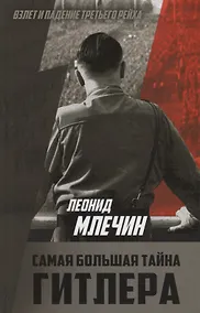 Купить Самая большая тайна Гитлера — Фото №1