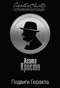 Купить Подвиги Геракла — Фото №1