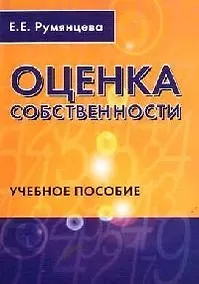 Купить Оценка собственности: Учебное пособие — Фото №1
