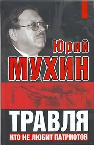 Купить Травля : Кто не любит патриотов — Фото №1