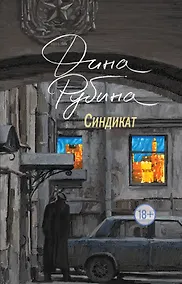 Купить Синдикат — Фото №1