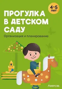 Купить Прогулка в детском саду. Организация и планирование. 4-5 лет — Фото №1