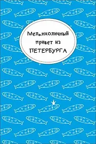 Купить Открытка одинарная "Меланхоличный привет из Петербурга" — Фото №1