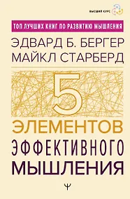 Купить Пять элементов эффективного мышления — Фото №1