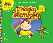 Купить Cheeky Monkey 1. Развивающее пособие для детей дошкольного возраста. Средняя группа. 4-5 лет — Фото №1