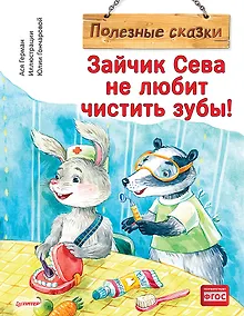 Купить Зайчик Сева не любит чистить зубы! Полезные сказки — Фото №1