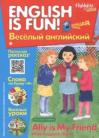 Купить Английский язык. Ally is my friend/Моя подруга Элли. Рассказ. Говорящая книжка. Выпуск 8 — Фото №1