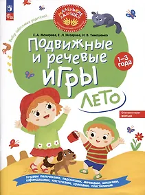 Купить Подвижные и речевые игры. Лето. Развивающая книга для детей 1-3 лет — Фото №1