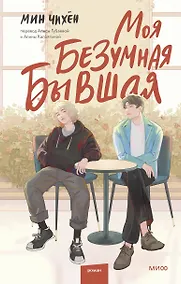 Купить Моя безумная бывшая — Фото №1