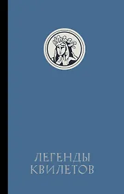 Купить Легенды квилетов — Фото №1