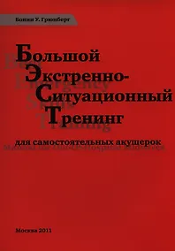 Купить Большой экстренно-ситуационный тренинг для самост. акушерок (м) Грюнберг — Фото №1