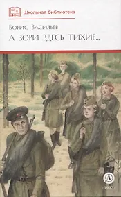 Купить А зори здесь тихие — Фото №1