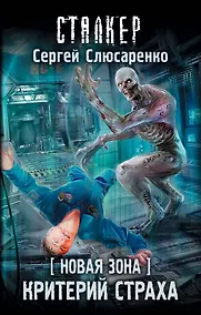 Купить Новая Зона. Критерий страха — Фото №1