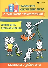 Купить Умные игры для мальчиков:раскраска с заданиями — Фото №1