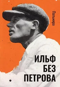 Купить Ильф без Петрова: записные книжки, рассказы, очерки — Фото №1