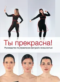 Купить Ты прекрасна! Руководство по управлению фигурой и внешностью — Фото №1