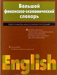 Купить Большой англо-русский финансово-экономический словарь — Фото №1