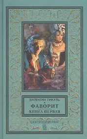 Купить Фаворит. Книга первая. Его императрица — Фото