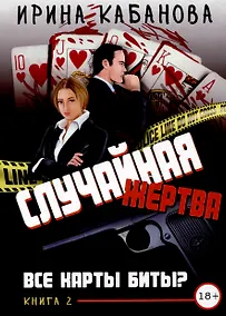 Купить Случайная жертва. Книга вторая. Все карты биты? — Фото №1
