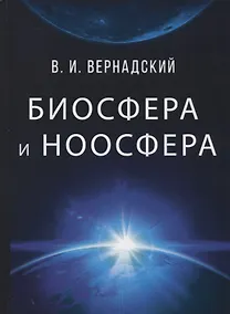 Купить Биосфера и ноосфера — Фото №1