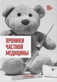 Купить Хроники частной медицины — Фото №1