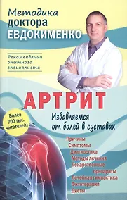 Купить Артрит. Избавляемся от болей в суставах. 3-е издание, переработанное — Фото №1