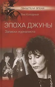 Купить Эпоха Джуны. Записки журналиста — Фото №1