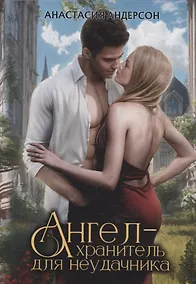 Купить Ангел-хранитель для неудачника — Фото №1