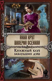 Купить Книжный клуб заблудших душ — Фото №1