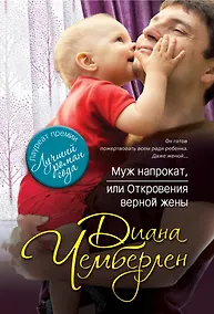 Купить Муж напрокат, или Откровения верной жены — Фото №1