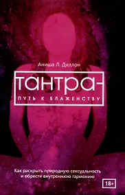 Купить Тантра - путь к блаженству. Как раскрыть природную сексуальность и обрести гармонию — Фото №1