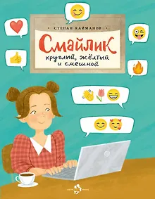 Купить Смайлик. Круглый, желтый и смешной — Фото №1