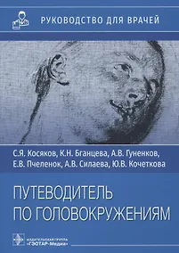 Купить Путеводитель по головокружениям: Руководство для врачей. Учебное пособие — Фото №1