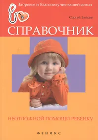 Купить Справочник неотложной помощи ребенку — Фото №1