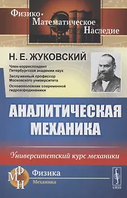 Купить Аналитическая механика. Университетский курс механики — Фото №1