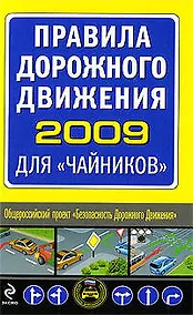 Купить Правила дорожного движения 2009 для "чайников" — Фото №1