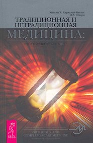 Купить Традиционная и нетрадиционная медицина: союз в меняющемся мире. — Фото №1